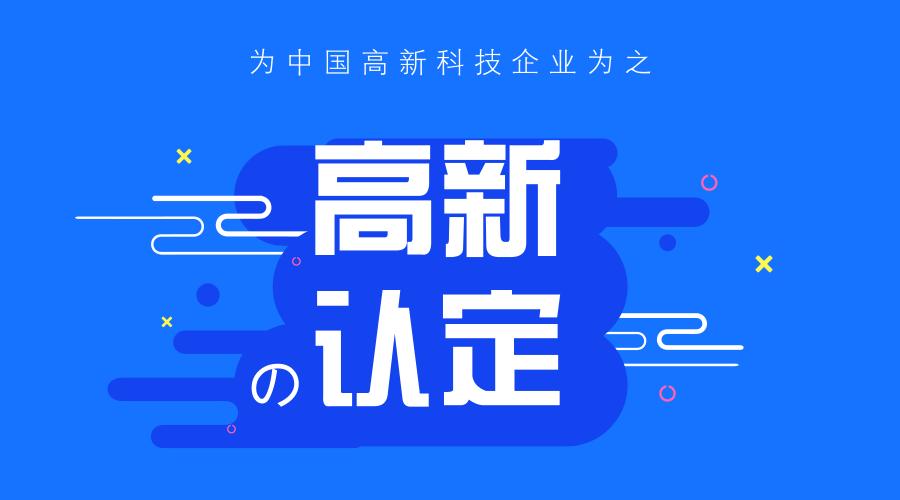 2021年申請(qǐng)國(guó)家高新技術(shù)企業(yè)認(rèn)定條件、稅收優(yōu)惠政策、申報(bào)時(shí)間、好處、流程